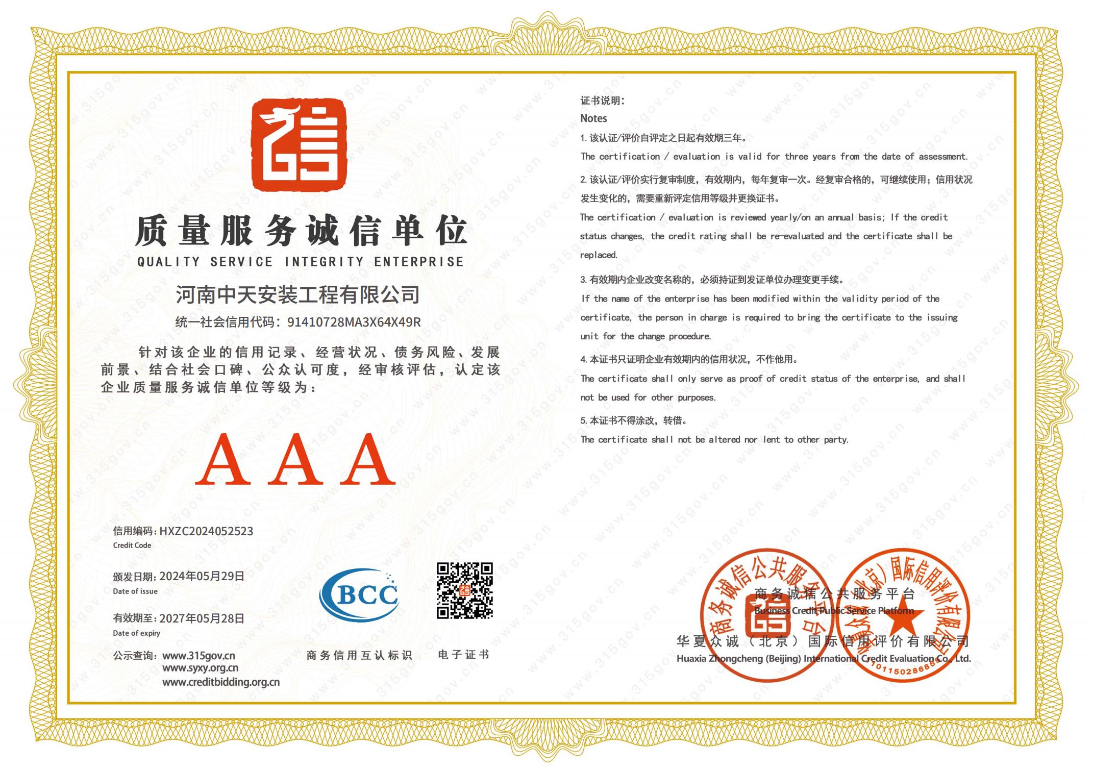 質(zhì)量服務(wù)誠(chéng)信單位“AAA”